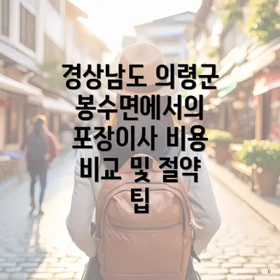 경상남도 의령군 봉수면에서의 포장이사 비용 비교 및 절약 팁