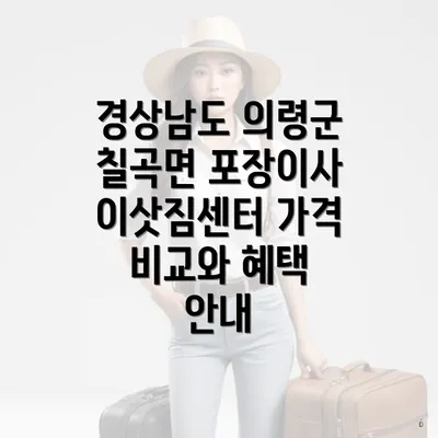 경상남도 의령군 칠곡면 포장이사 이삿짐센터 가격 비교와 혜택 안내