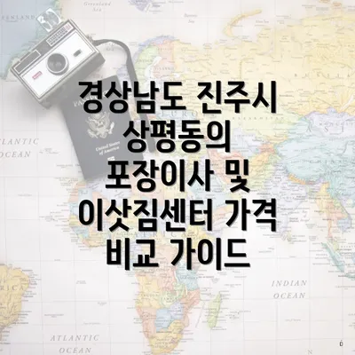 경상남도 진주시 상평동의 포장이사 및 이삿짐센터 가격 비교 가이드