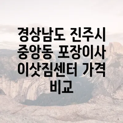 경상남도 진주시 중앙동 포장이사 이삿짐센터 가격 비교