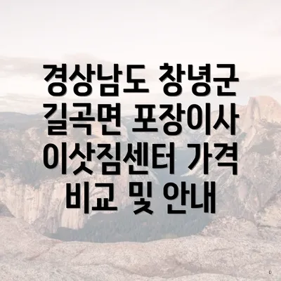 경상남도 창녕군 길곡면 포장이사 이삿짐센터 가격 비교 및 안내