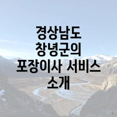 경상남도 창녕군의 포장이사 서비스 소개