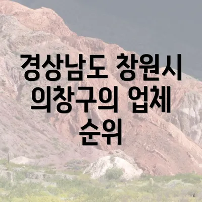 경상남도 창원시 의창구의 업체 순위