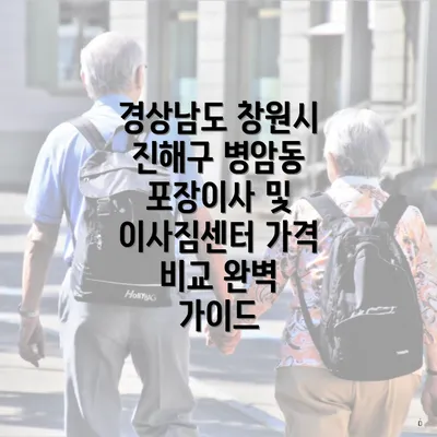 경상남도 창원시 진해구 병암동 포장이사 및 이사짐센터 가격 비교 완벽 가이드