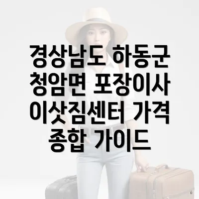 경상남도 하동군 청암면 포장이사 이삿짐센터 가격 종합 가이드