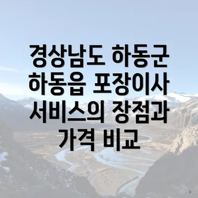 경상남도 하동군 하동읍 포장이사 서비스의 장점과 가격 비교