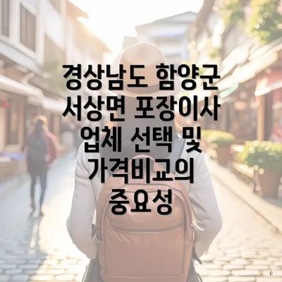 경상남도 함양군 서상면 포장이사 업체 선택 및 가격비교의 중요성