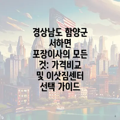 경상남도 함양군 서하면 포장이사 이삿짐센터의 다양한 가격