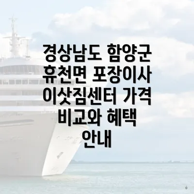 경상남도 함양군 휴천면 포장이사 이삿짐센터 가격 비교와 혜택 안내