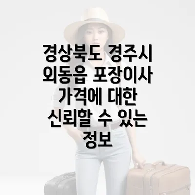 경상북도 경주시 외동읍 포장이사 가격에 대한 신뢰할 수 있는 정보