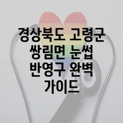 경상북도 고령군 쌍림면 눈썹 반영구 완벽 가이드