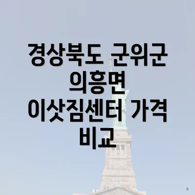 경상북도 군위군 의흥면 이삿짐센터 가격 비교