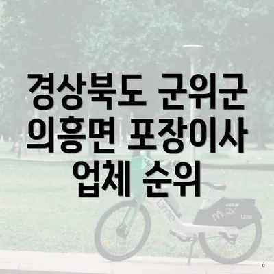 경상북도 군위군 의흥면 포장이사 업체 순위