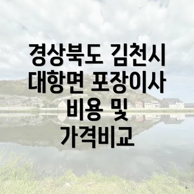 경상북도 김천시 대항면 포장이사 비용 및 가격비교