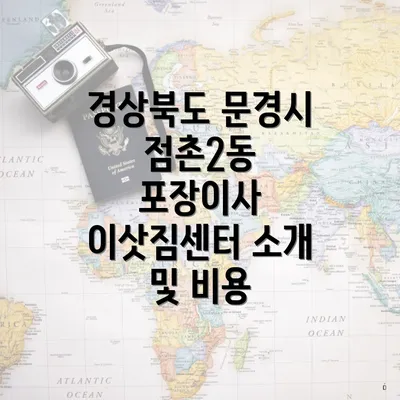 경상북도 문경시 점촌2동 포장이사 이삿짐센터 가격 비교 및 견적 안내