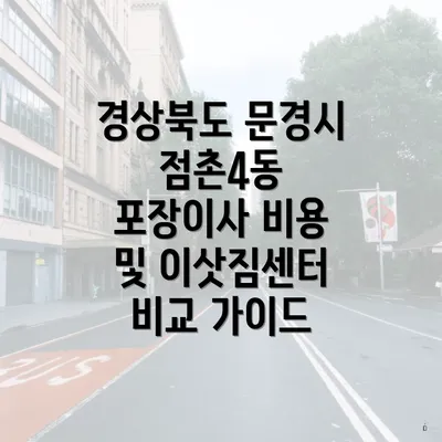 경상북도 문경시 점촌4동 포장이사 비용 및 이삿짐센터 비교 가이드