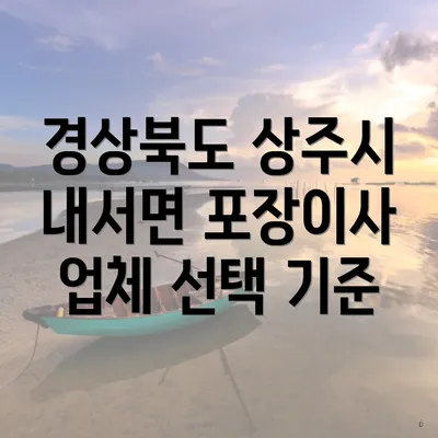 경상북도 상주시 내서면 포장이사 업체 선택 기준