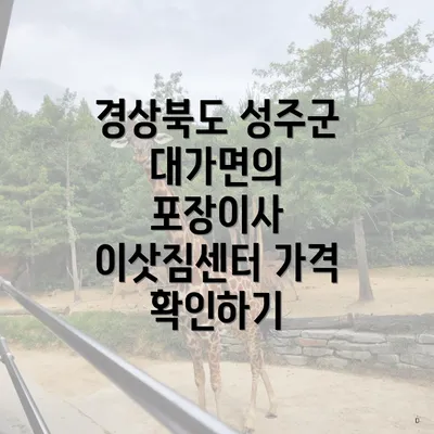 경상북도 성주군 대가면의 포장이사 이삿짐센터 가격 확인하기