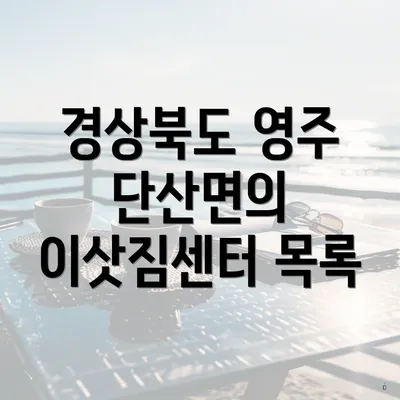 경상북도 영주 단산면의 이삿짐센터 목록