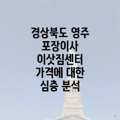 경상북도 영주 포장이사 이삿짐센터 가격에 대한 심층 분석