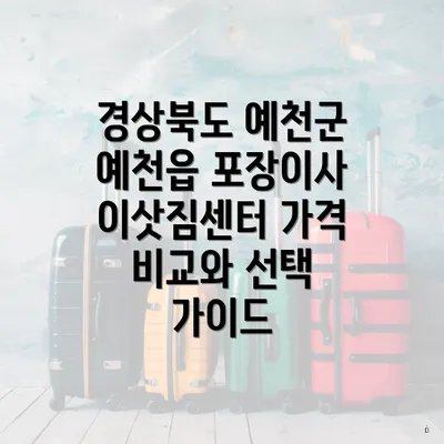 경상북도 예천군 예천읍 포장이사 이삿짐센터 가격 비교와 선택 가이드