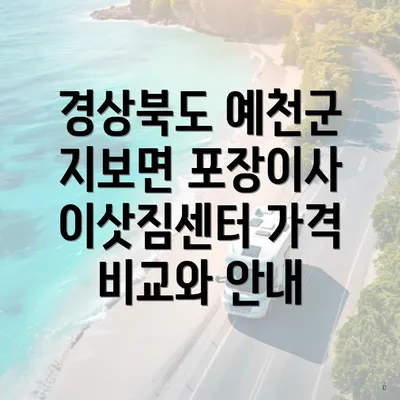 경상북도 예천군 지보면 포장이사 이삿짐센터 가격 비교와 안내