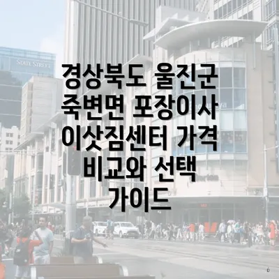 경상북도 울진군 죽변면 포장이사 이삿짐센터 가격 비교와 선택 가이드