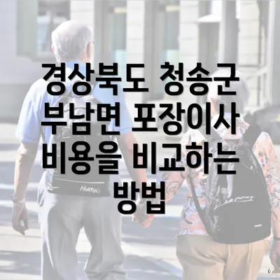 경상북도 청송군 부남면 포장이사 비용을 비교하는 방법