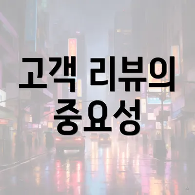 고객 리뷰의 중요성