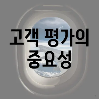 고객 평가의 중요성