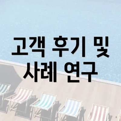 고객 후기 및 사례 연구