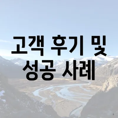 고객 후기 및 성공 사례