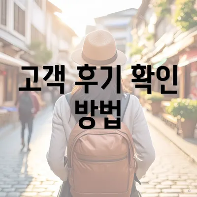 고객 후기 확인 방법