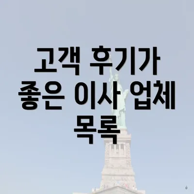 고객 후기가 좋은 이사 업체 목록