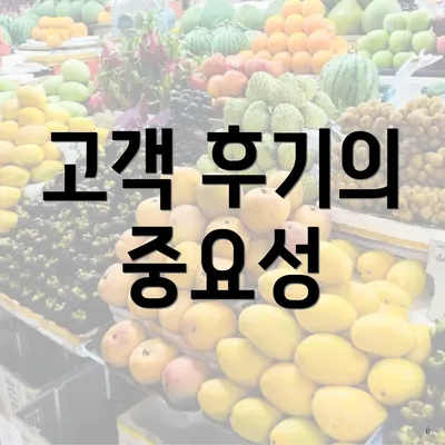 고객 후기의 중요성