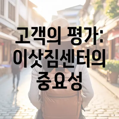 고객의 평가: 이삿짐센터의 중요성