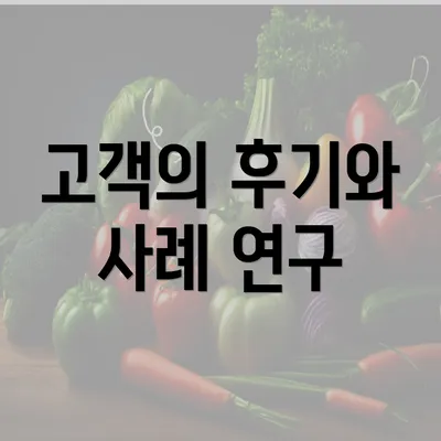 고객의 후기와 사례 연구