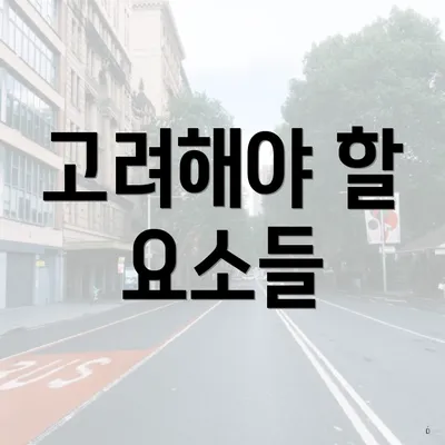 고려해야 할 요소들