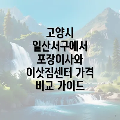 고양시 일산서구에서 포장이사와 이삿짐센터 가격 비교 가이드