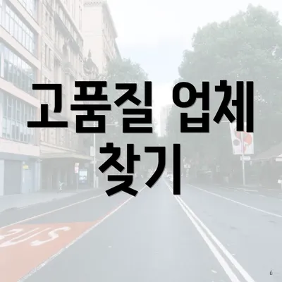 고품질 업체 찾기