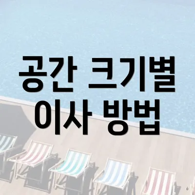 공간 크기별 이사 방법