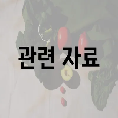 관련 자료