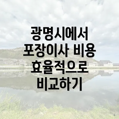 광명시에서 포장이사 비용 효율적으로 비교하기