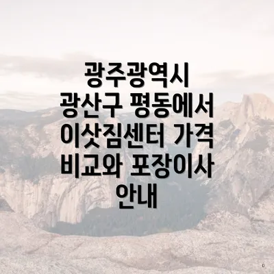 광주광역시 광산구 평동에서 포장이사 업체의 가격 비교 방법