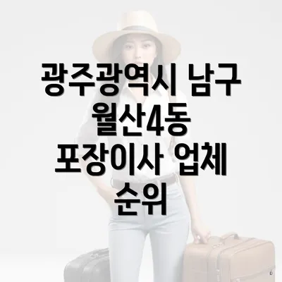 광주광역시 남구 월산4동 포장이사 업체 순위