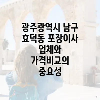 광주광역시 남구 효덕동 포장이사 업체와 가격비교의 중요성