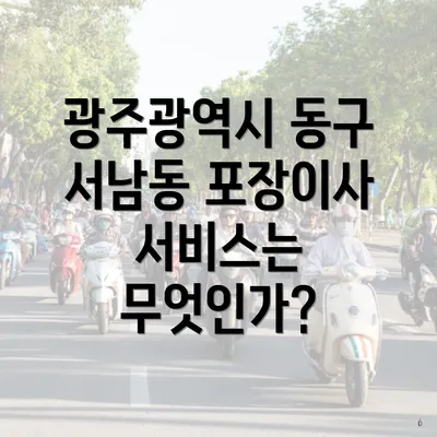 광주광역시 동구 서남동 포장이사 서비스는 무엇인가?