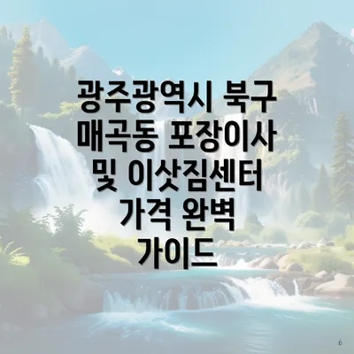 광주광역시 북구 매곡동 포장이사 및 이삿짐센터 가격 완벽 가이드