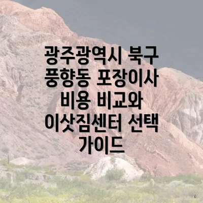 광주광역시 북구 풍향동 포장이사 비용 비교와 이삿짐센터 선택 가이드