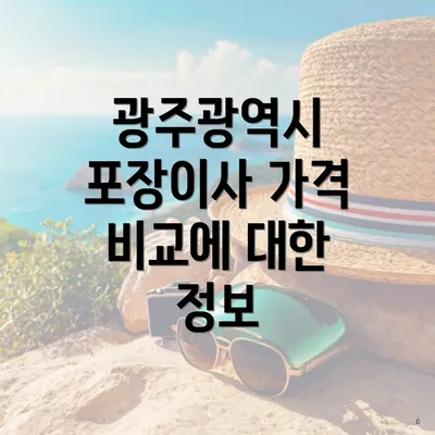 광주광역시 포장이사 가격 비교에 대한 정보